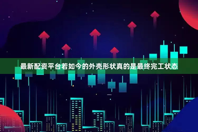 最新配资平台若如今的外壳形状真的是最终完工状态