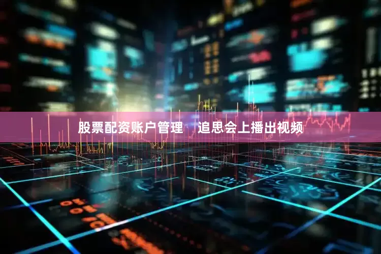股票配资账户管理    追思会上播出视频