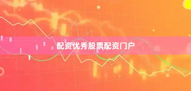 配资优秀股票配资门户