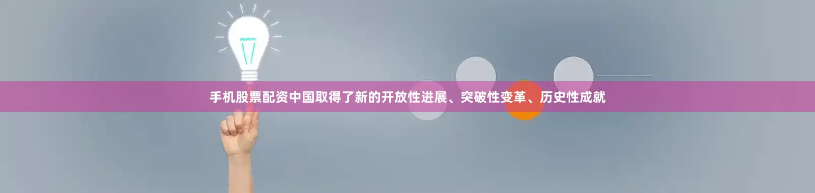 手机股票配资中国取得了新的开放性进展、突破性变革、历史性成就
