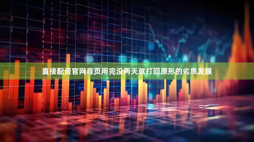 直接配资官网首页用完没两天就打回原形的劣质发膜