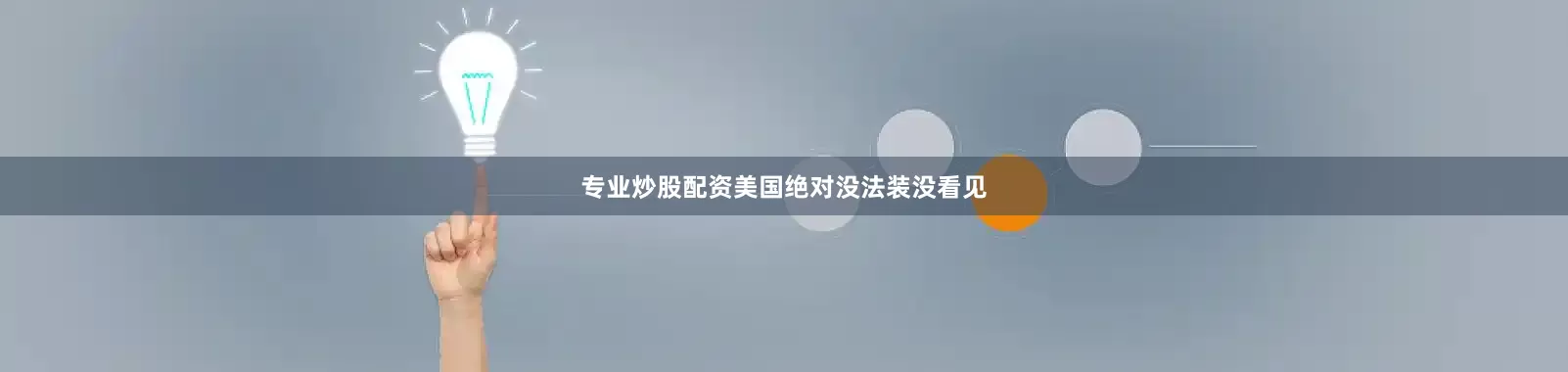 专业炒股配资美国绝对没法装没看见